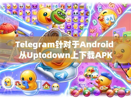 Telegram针对于Android 从Uptodown上下载APK