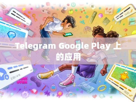 Telegram Google Play 上的应用