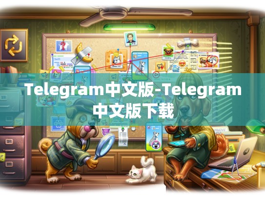 Telegram中文版-Telegram中文版下载