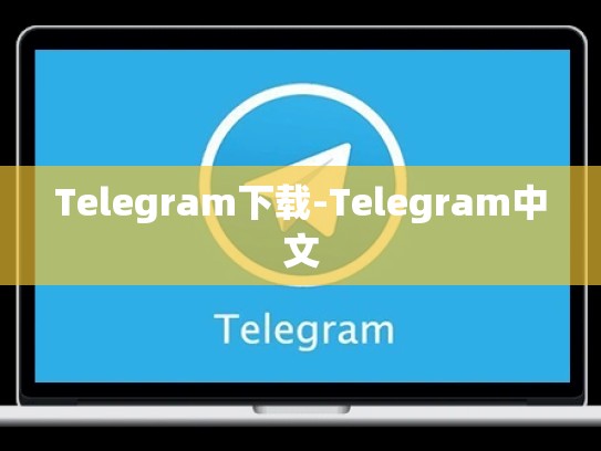 Telegram下载-Telegram中文