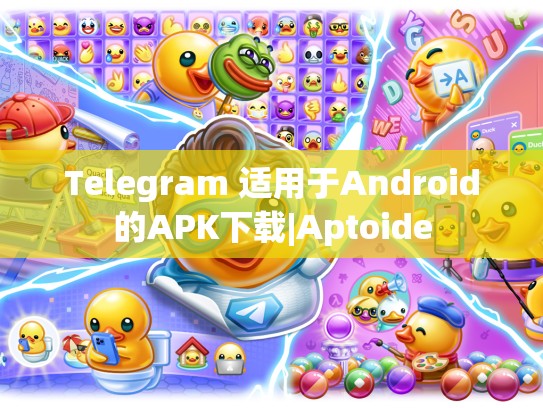 Telegram 适用于Android的APK下载|Aptoide