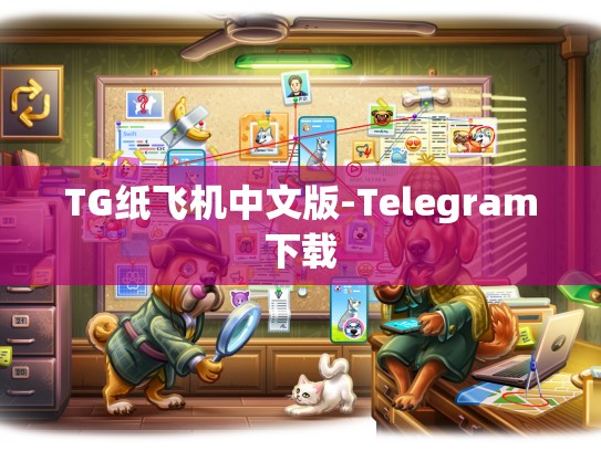 TG纸飞机中文版-Telegram下载