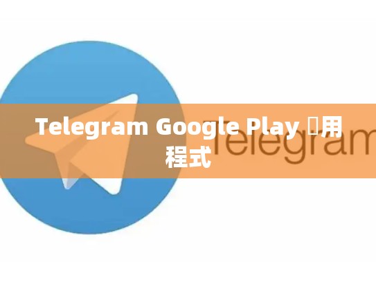 Telegram Google Play 應用程式