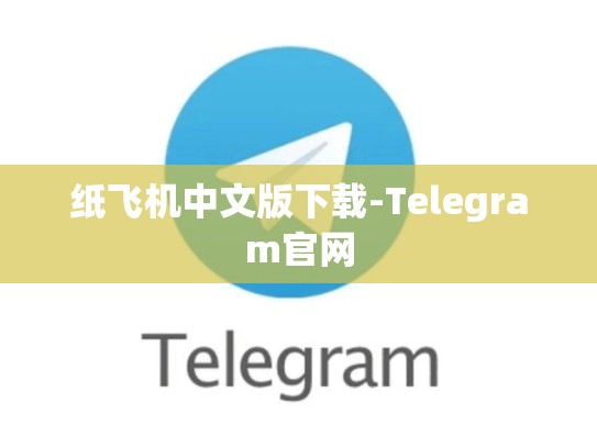 纸飞机中文版下载-Telegram官网