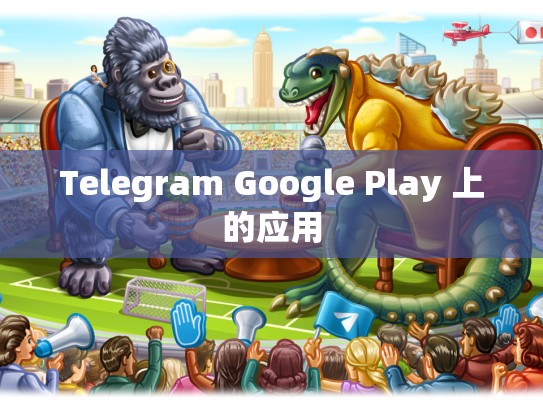 Telegram Google Play 上的应用