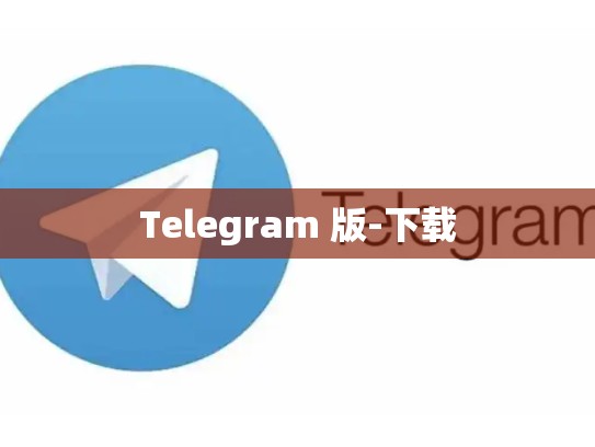 Telegram 版-下载