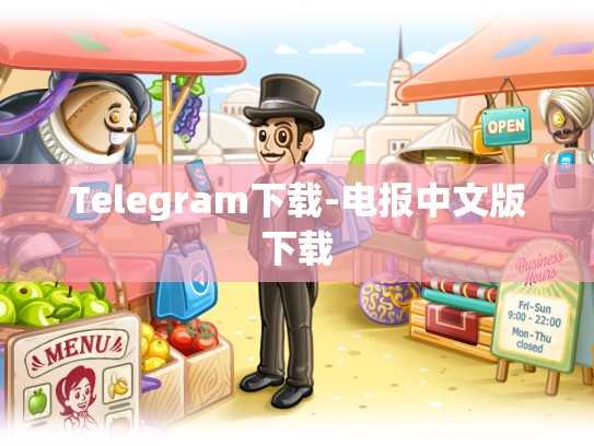 Telegram下载-电报中文版下载