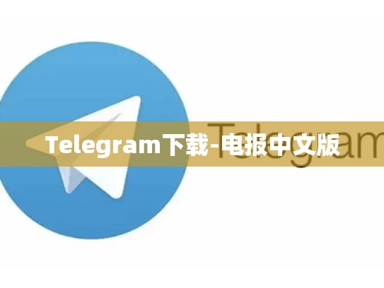Telegram下载-电报中文版