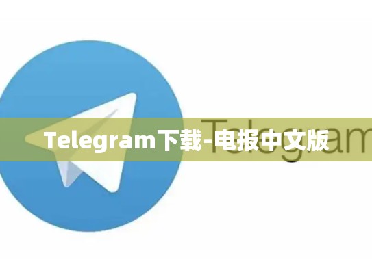 Telegram下载-电报中文版
