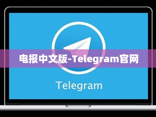 电报中文版-Telegram官网