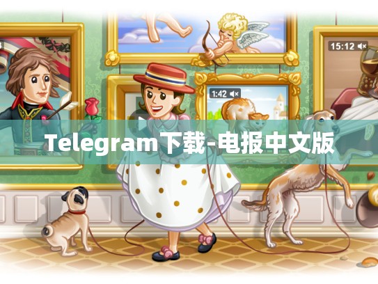 Telegram下载-电报中文版