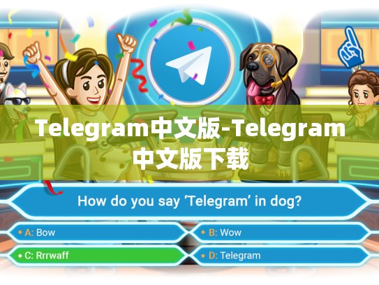 Telegram中文版-Telegram中文版下载