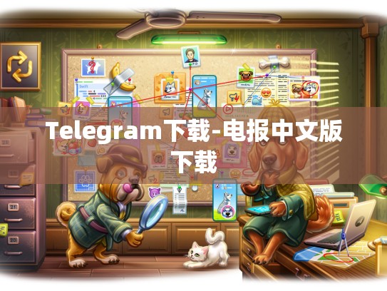 Telegram下载-电报中文版下载