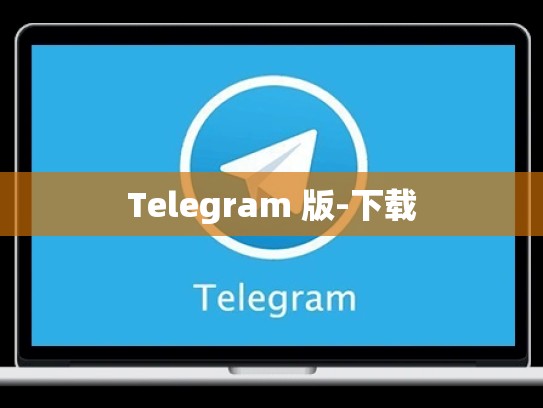 Telegram 版-下载