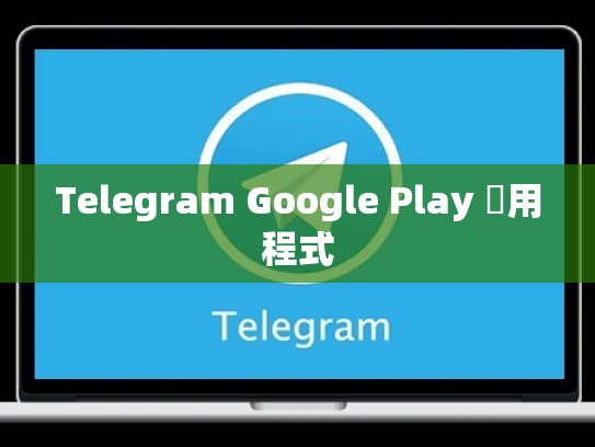 Telegram Google Play 應用程式