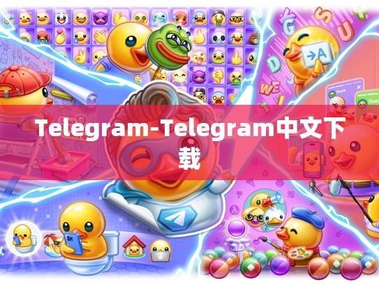 Telegram-Telegram中文下载