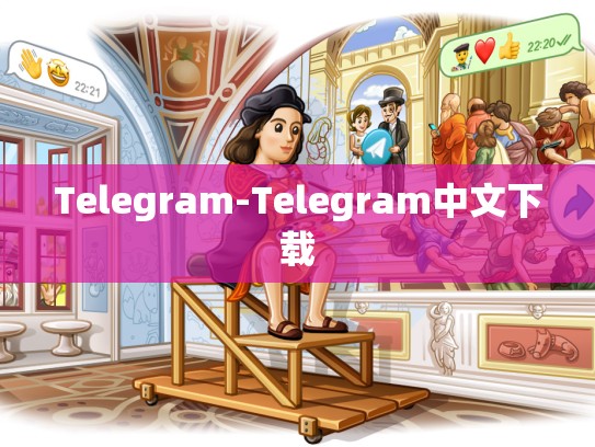 Telegram-Telegram中文下载