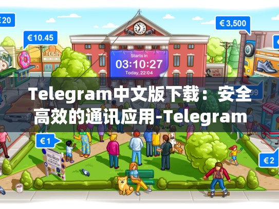 Telegram中文版下载：安全高效的通讯应用-Telegram