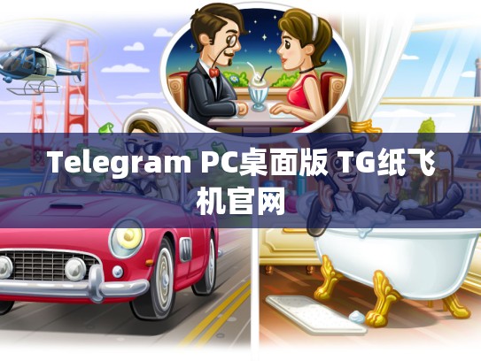 Telegram PC桌面版 TG纸飞机官网