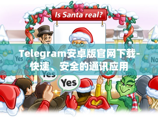 Telegram安卓版官网下载-快速、安全的通讯应用