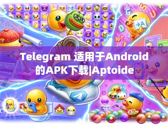 Telegram 适用于Android的APK下载|Aptoide