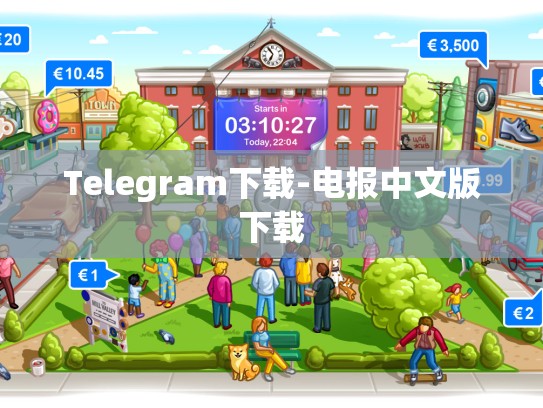 Telegram下载-电报中文版下载