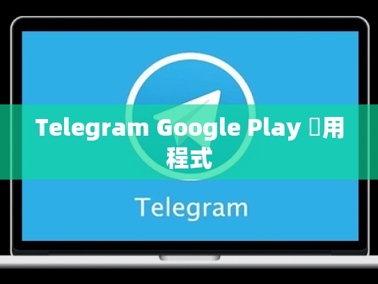 Telegram Google Play 應用程式