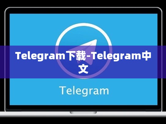 Telegram下载-Telegram中文