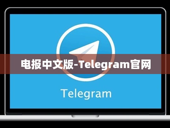 电报中文版-Telegram官网