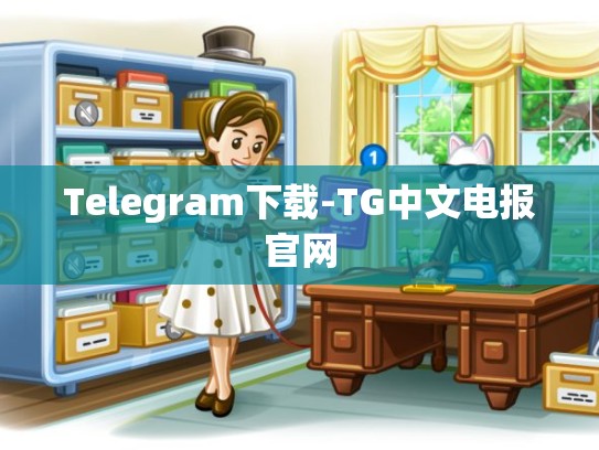 Telegram下载-TG中文电报官网
