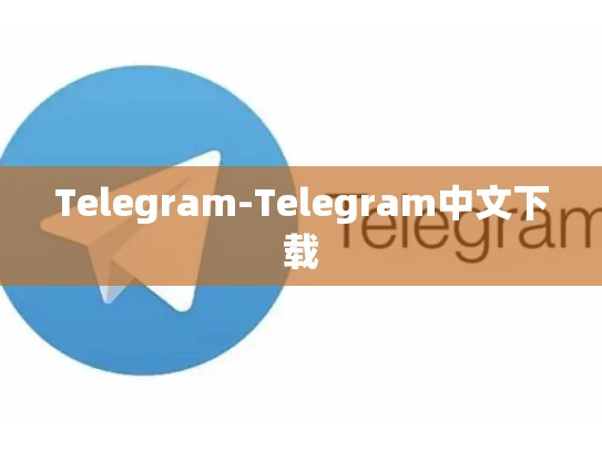 Telegram-Telegram中文下载