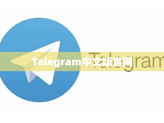 Telegram中文版官网