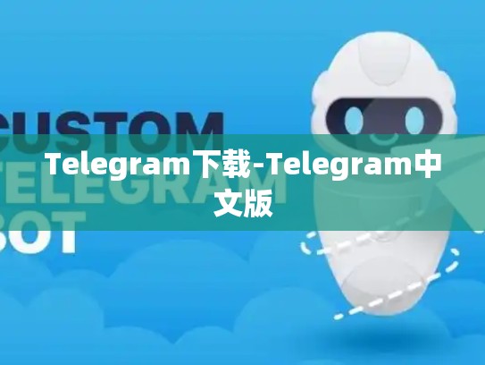 Telegram下载-Telegram中文版