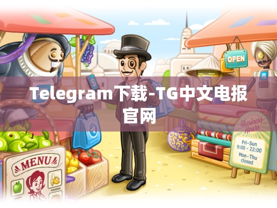 Telegram下载-TG中文电报官网
