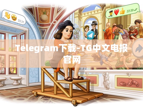 Telegram下载-TG中文电报官网