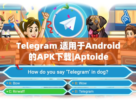Telegram 适用于Android的APK下载|Aptoide