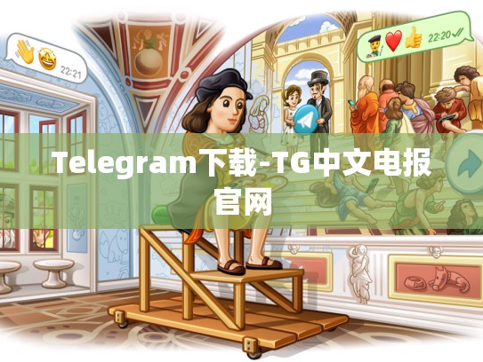Telegram下载-TG中文电报官网