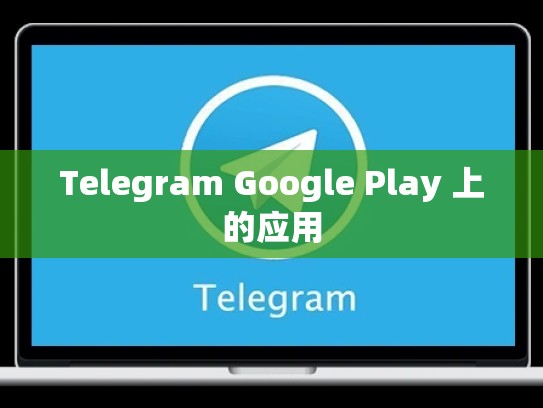 Telegram Google Play 上的应用