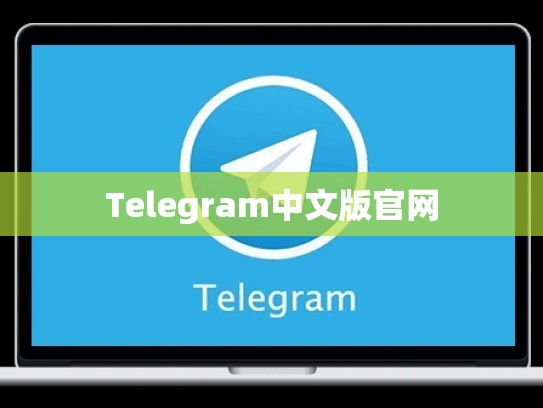 Telegram中文版官网