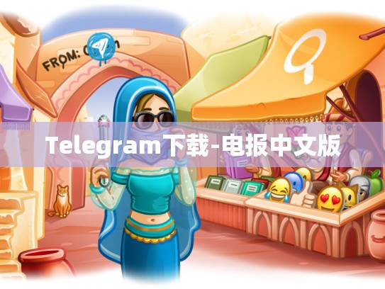 Telegram下载-电报中文版