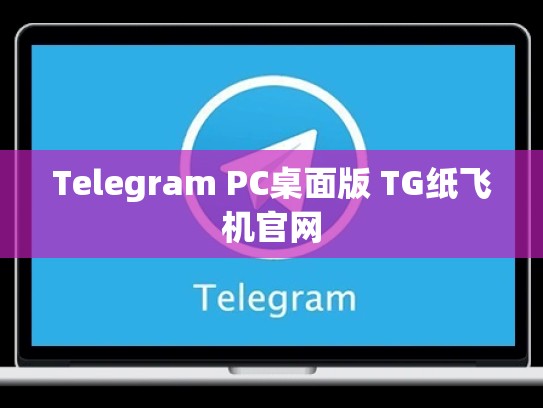 Telegram PC桌面版 TG纸飞机官网