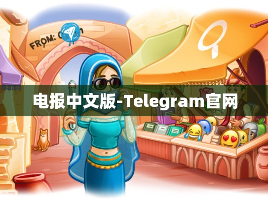 电报中文版-Telegram官网