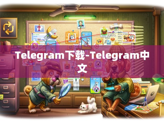 Telegram下载-Telegram中文