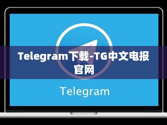 Telegram下载-TG中文电报官网