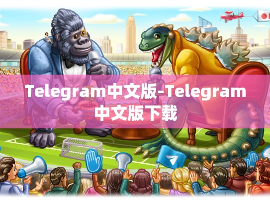 Telegram中文版-Telegram中文版下载