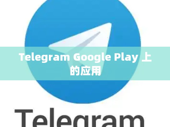 Telegram Google Play 上的应用
