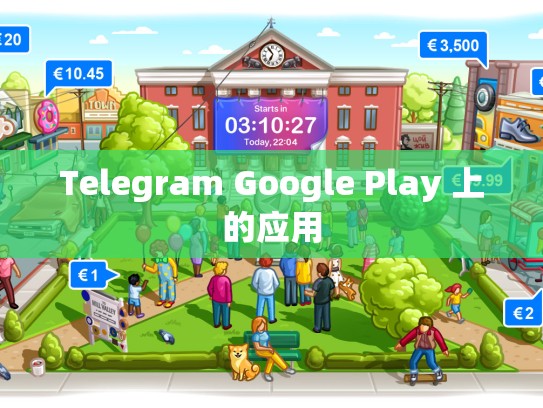 Telegram Google Play 上的应用