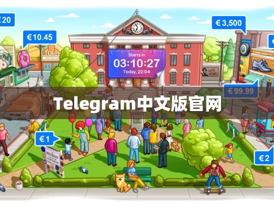 Telegram中文版官网