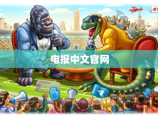 电报中文官网