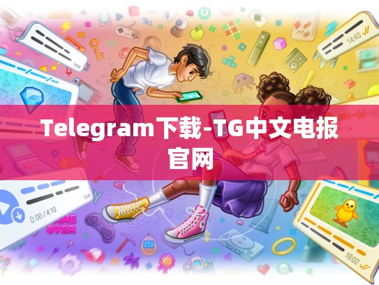 Telegram下载-TG中文电报官网